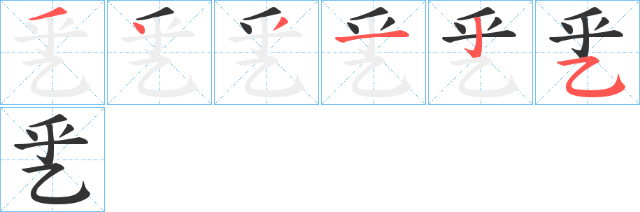 乯字的筆順?lè)植窖菔?></p>
<script src=