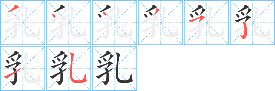 乳字的筆順分步演示