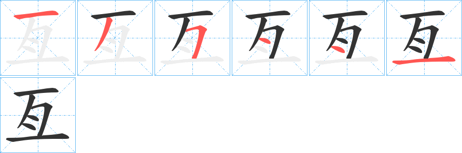 亙字的筆順?lè)植窖菔?></p>
<script src=