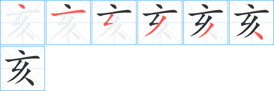 亥字的筆順分步演示