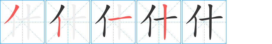 什字的筆順?lè)植窖菔?></p>
<script src=