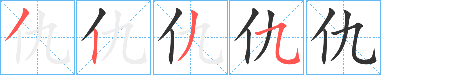 仇字的筆順?lè)植窖菔?></p>
<script src=