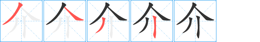 介字的筆順?lè)植窖菔?></p>
<script src=