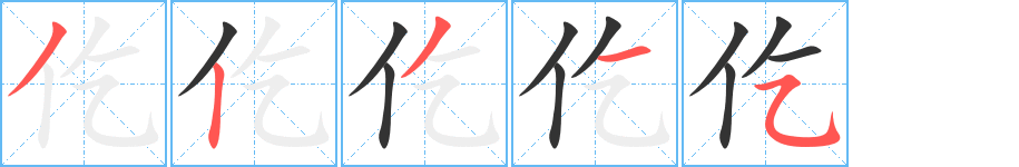 仡字的筆順?lè)植窖菔?></p>
<script src=
