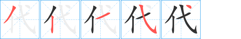 代字的筆順?lè)植窖菔?></p>
<script src=