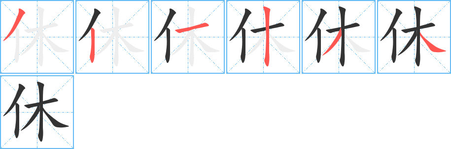 休字的筆順?lè)植窖菔?></p>
<script src=