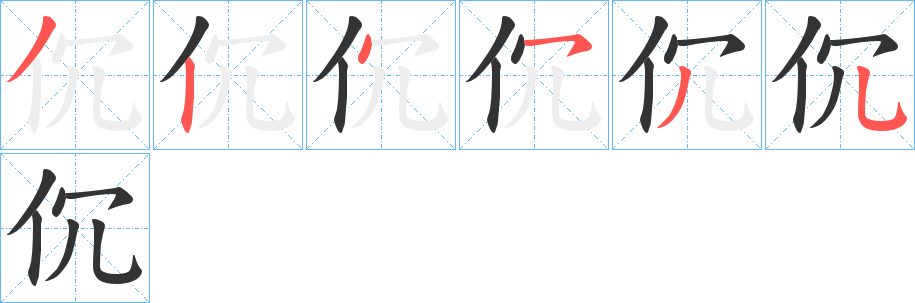 伔字的筆順?lè)植窖菔?></p>
<script src=