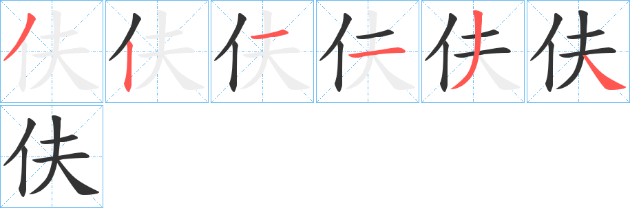 伕字的筆順?lè)植窖菔?></p>
<script src=