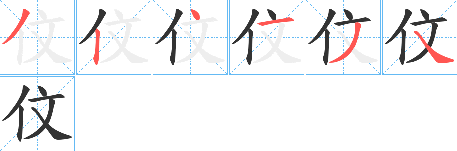 伩字的筆順?lè)植窖菔?></p>
<script src=