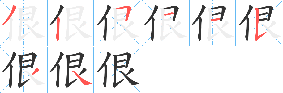 佷字的筆順?lè)植窖菔?></p>
<script src=