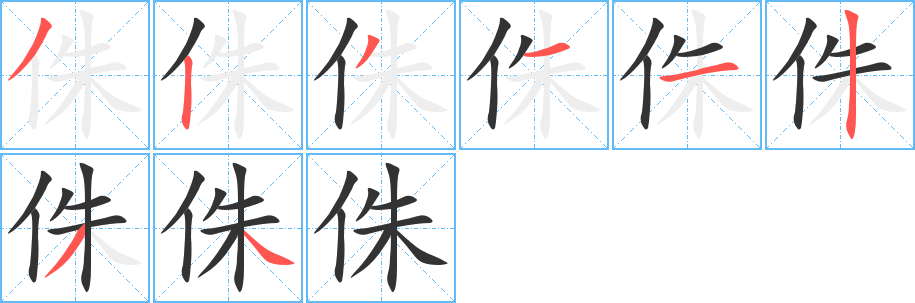 侏字的筆順?lè)植窖菔?></p>
<script src=