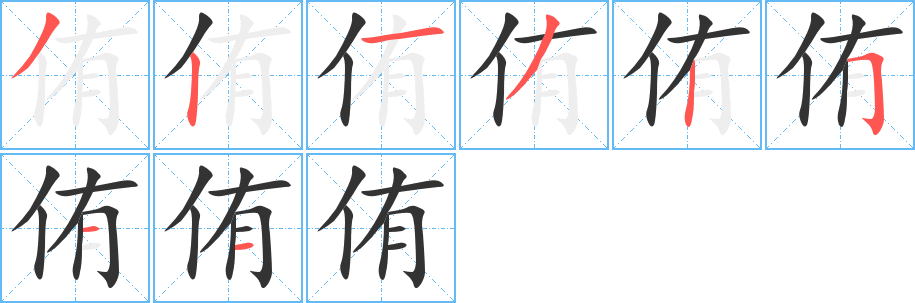 侑字的筆順?lè)植窖菔?></p>
<script src=