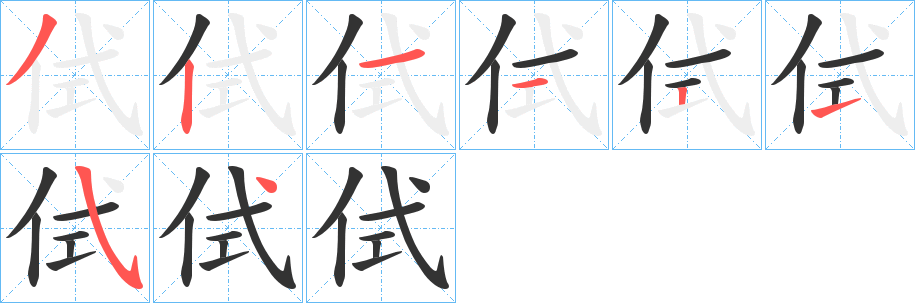 侙字的筆順?lè)植窖菔?></p>
<script src=