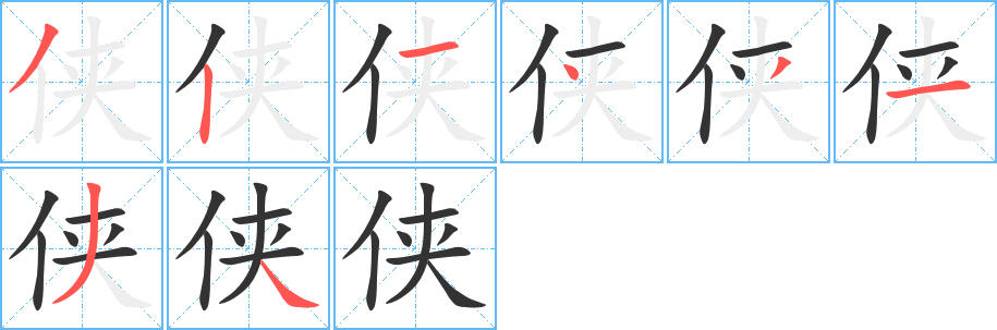 俠字的筆順?lè)植窖菔?></p>
<script src=