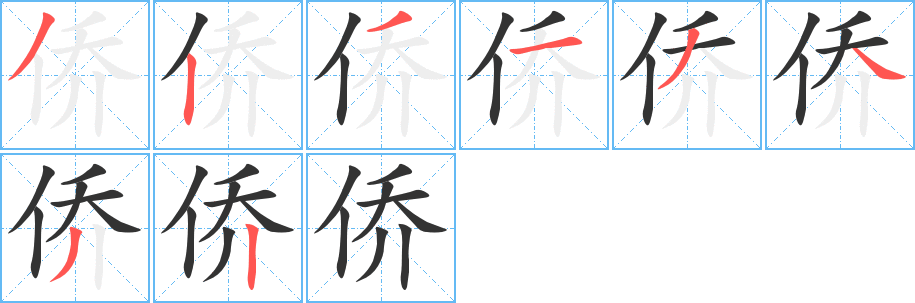 僑字的筆順?lè)植窖菔?></p>
<script src=