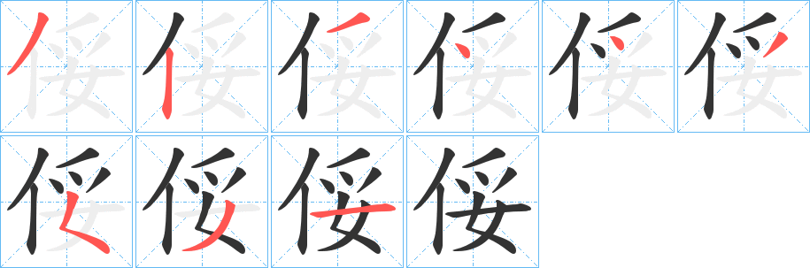 俀字的筆順?lè)植窖菔?></p>
<script src=