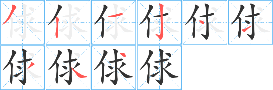 俅字的筆順?lè)植窖菔?></p>
<script src=