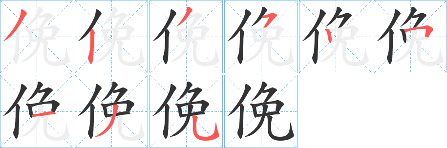 俛字的筆順?lè)植窖菔?></p>
<script src=
