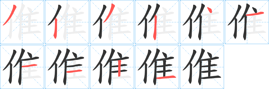 倠字的筆順?lè)植窖菔?></p>
<script src=