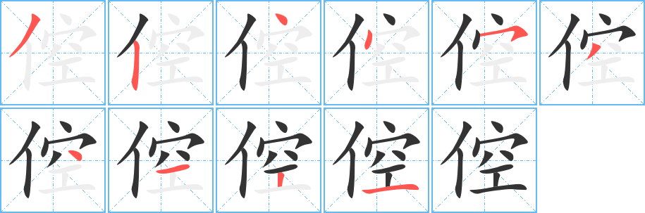 倥字的筆順?lè)植窖菔?></p>
<script src=