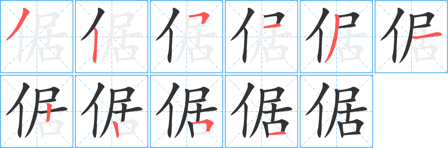 倨字的筆順?lè)植窖菔?></p>
<script src=