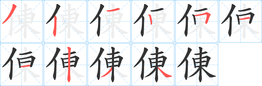 倲字的筆順?lè)植窖菔?></p>
<script src=