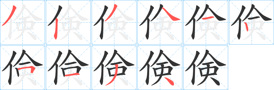 倹字的筆順?lè)植窖菔?></p>
<script src=