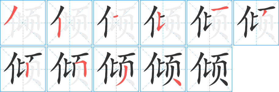 傾字的筆順?lè)植窖菔?></p>
<script src=
