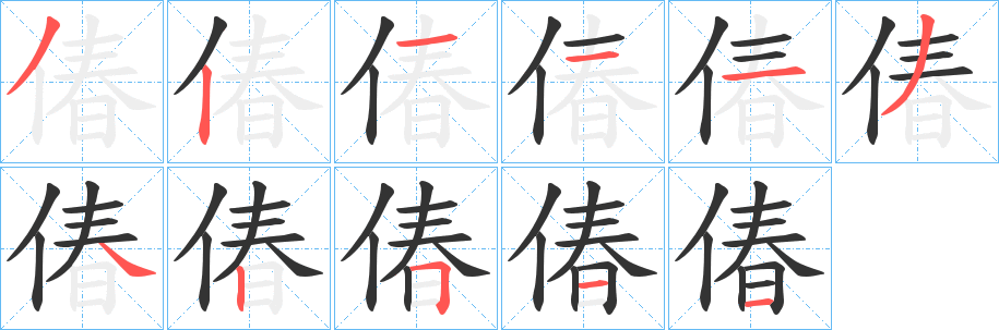 偆字的筆順?lè)植窖菔?></p>
<script src=