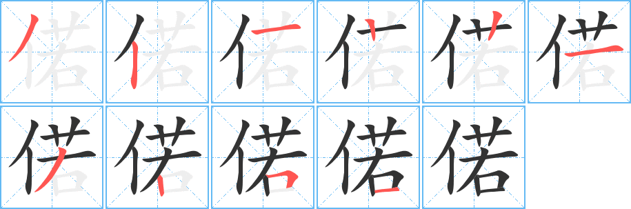 偌字的筆順?lè)植窖菔?></p>
<script src=