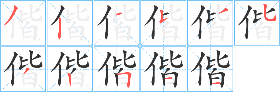 偕字的筆順?lè)植窖菔?></p>
<script src=