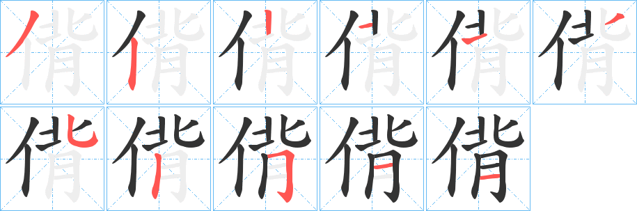 偝字的筆順?lè)植窖菔?></p>
<script src=