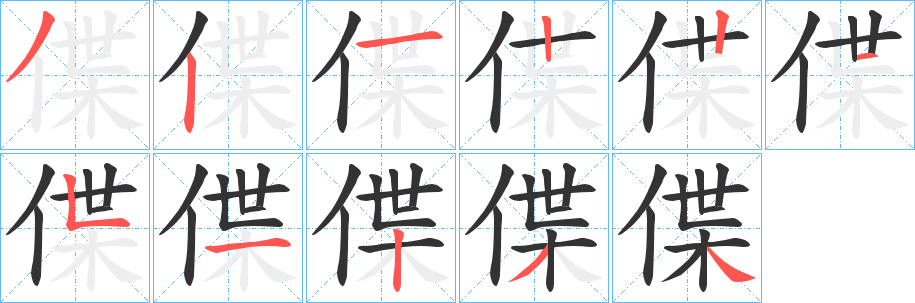 偞字的筆順分步演示