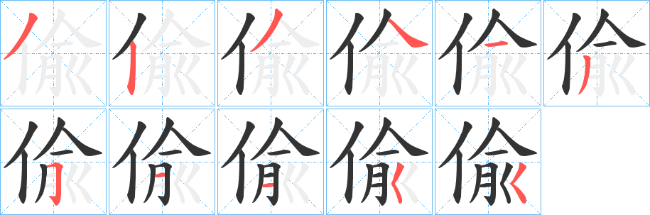 偸字的筆順分步演示