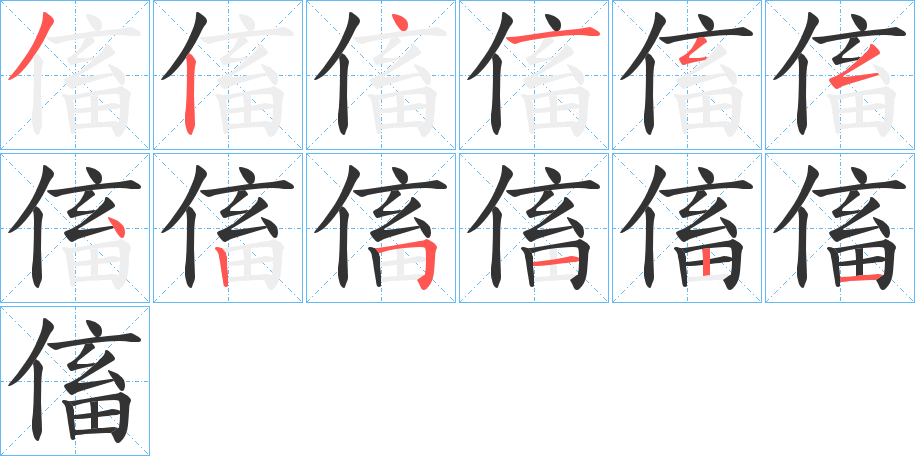 傗字的筆順?lè)植窖菔?></p>
<script src=