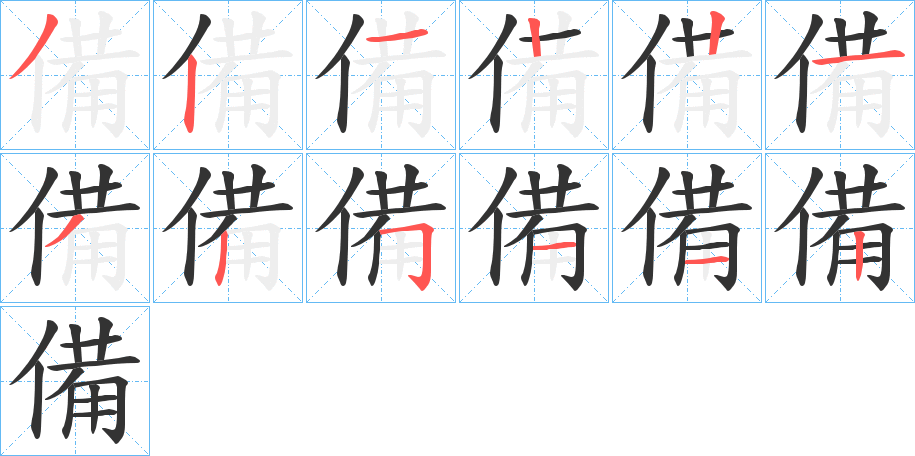 備字的筆順?lè)植窖菔?></p>
<script src=