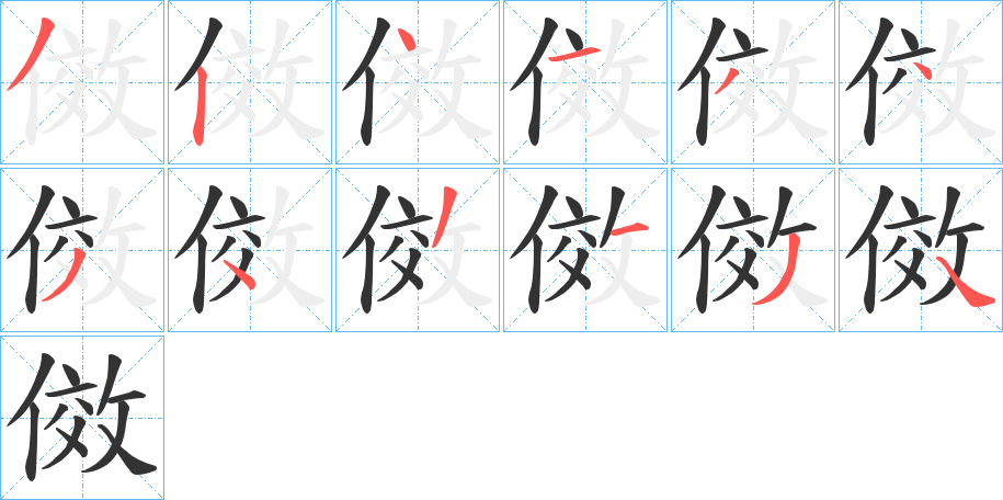 傚字的筆順?lè)植窖菔?></p>
<script src=