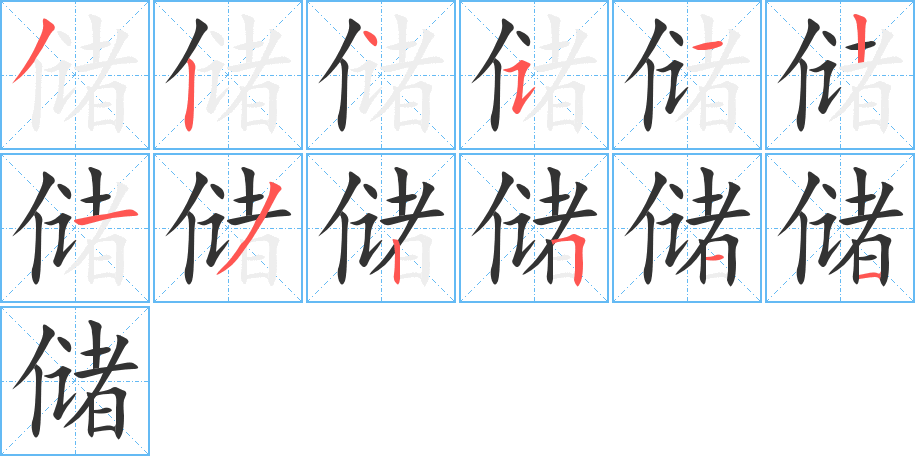儲(chǔ)字的筆順分步演示