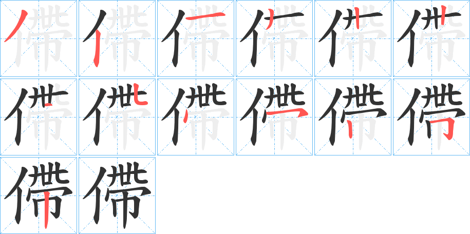 僀字的筆順?lè)植窖菔?></p>
<script src=