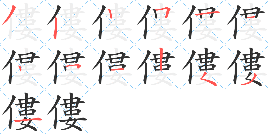 僂字的筆順?lè)植窖菔?></p>
<script src=