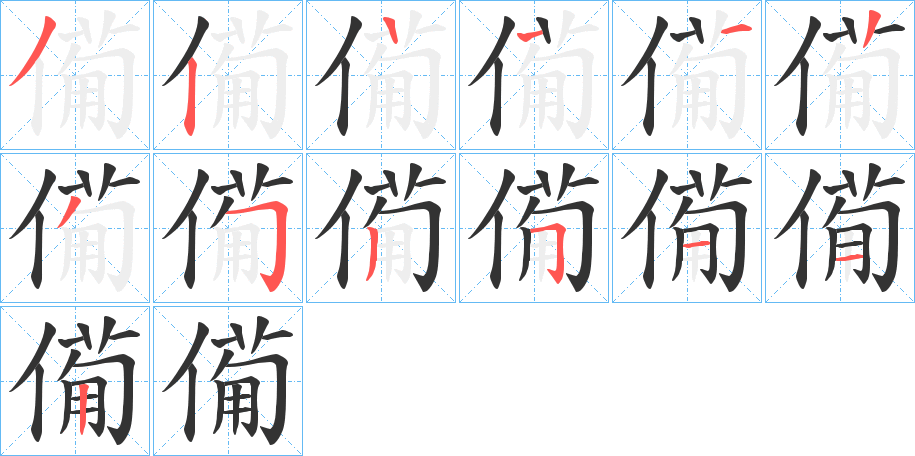 僃字的筆順?lè)植窖菔?></p>
<script src=