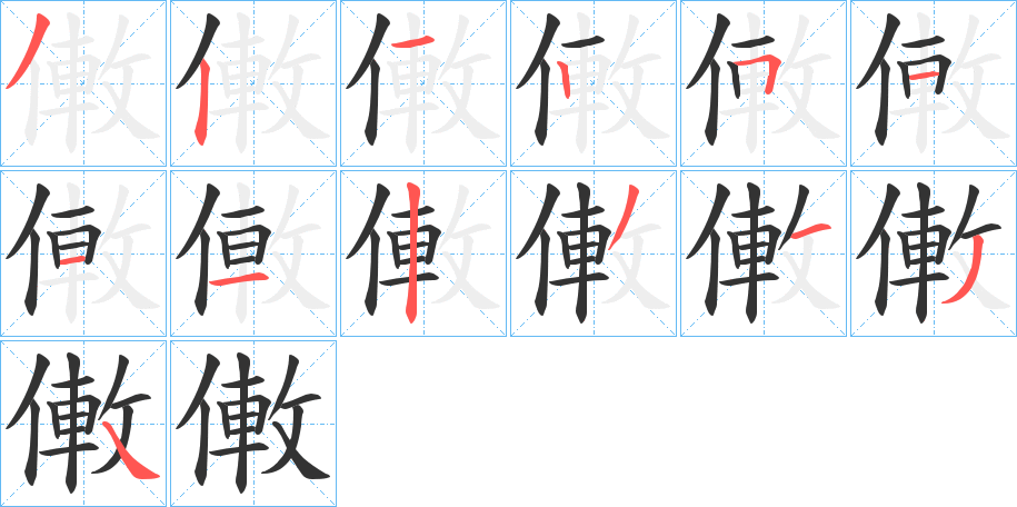 僌字的筆順?lè)植窖菔?></p>
<script src=