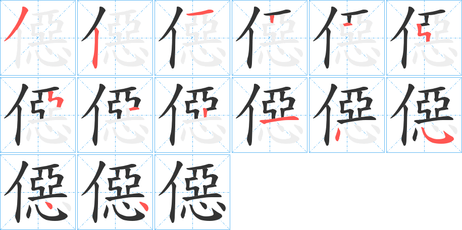 僫字的筆順?lè)植窖菔? /></p>
<script src=