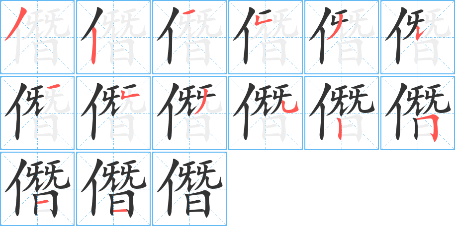 僭字的筆順?lè)植窖菔?></p>
<script src=