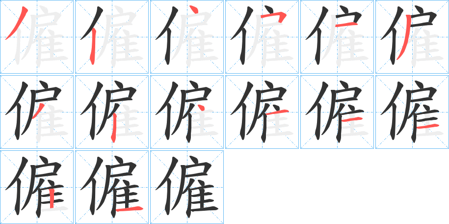 僱字的筆順?lè)植窖菔?></p>
<script src=