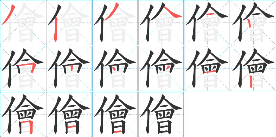 儈字的筆順分步演示
