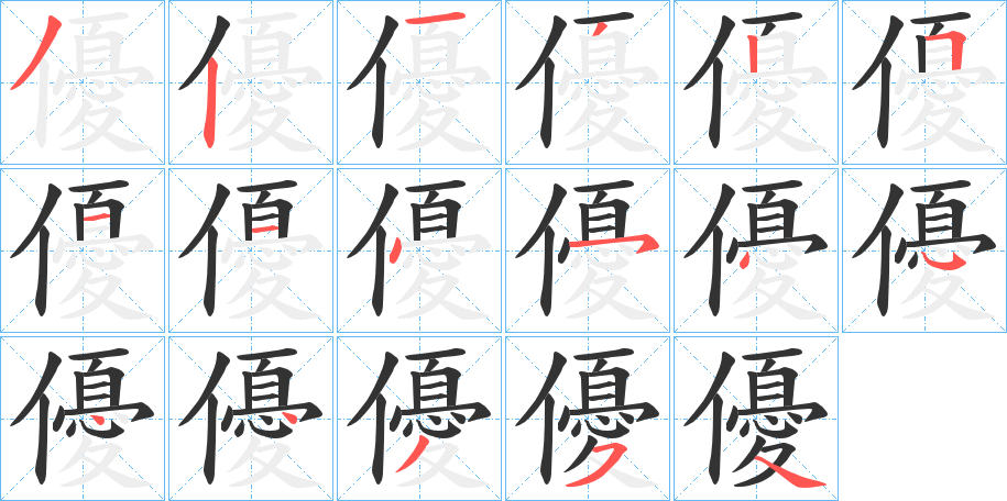 優(yōu)字的筆順?lè)植窖菔?></p>
<script src=