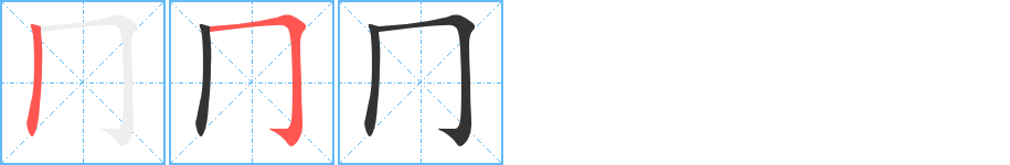 冂字的筆順分步演示