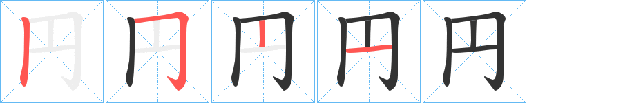 円字的筆順?lè)植窖菔?></p>
<script src=