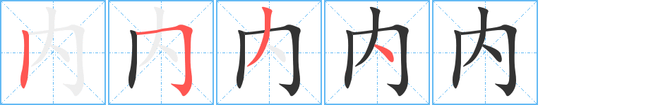 內(nèi)字的筆順?lè)植窖菔?></p>
<script src=